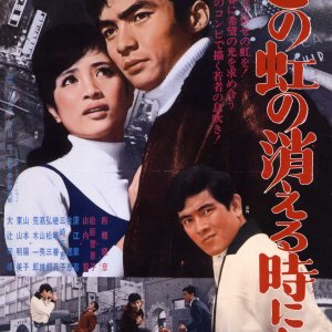 Kono Niji no Kieru Toki ni mo (1966)