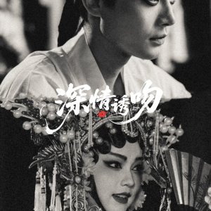 Deep Love (2025)