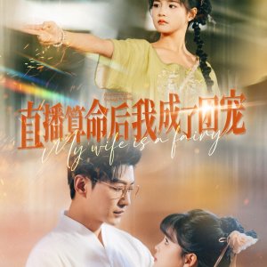 My Wife Is a Fairy (2025)