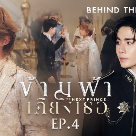 The Next Prince Behind the Scenes (2025)