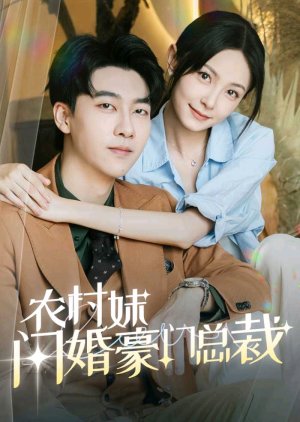 Nong Cun Mei Shan Hun Hao Men Zong Cai (2024) poster