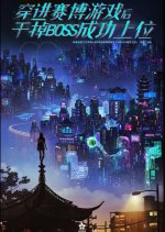 Chuan Jin Sai Bo You Xi Hou Gan Diao Boss Cheng Gong Shang Wei Chinese Drama photo