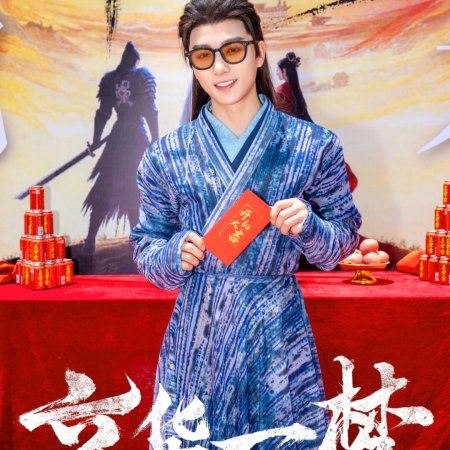 Jing Hua Yi Meng ()