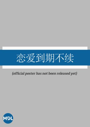 Lian Ai Dao Qi Bu Xu (0000) poster