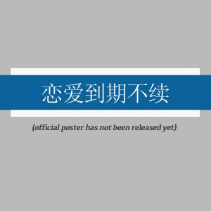 Lian Ai Dao Qi Bu Xu ()