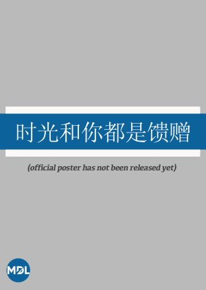 Shi Guang He Ni Dou Shi Kui Zeng (0000) poster