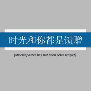 Shi Guang He Ni Dou Shi Kui Zeng ()