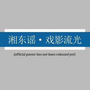 Xiang Dong Yao: Xi Ying Liu Guang (2025)