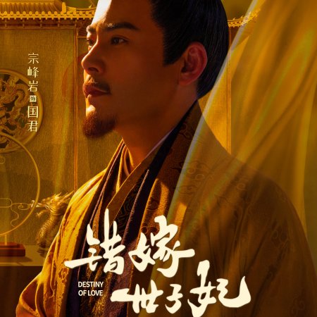 Destiny of Love (2025)