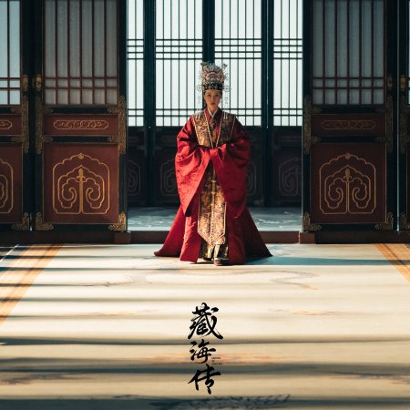 Legend of Zang Hai (2025)