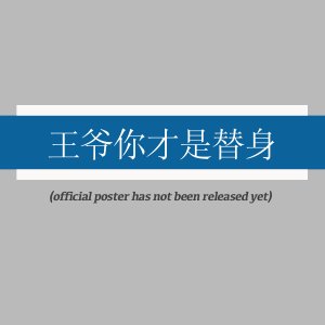 Wang Ye, Ni Cai Shi Ti Shen (2025)