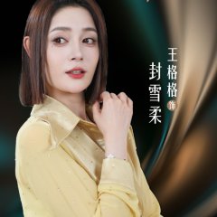 Shen Ru Bu Xi Zhi Zhou Chinese Drama(2025) photo