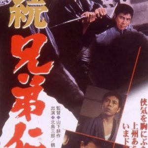 Zoku Kyodai Jingi (1966)