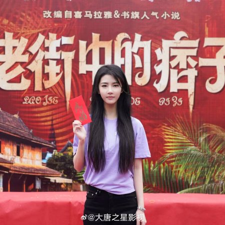 Lao Jie Zhong De Pi Zi ()