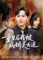 Reborn and Snuggled to the Arms of a Sickly Chinese Drama(2025) photo