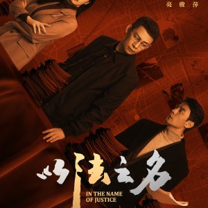 In the Name of Justice (2025)