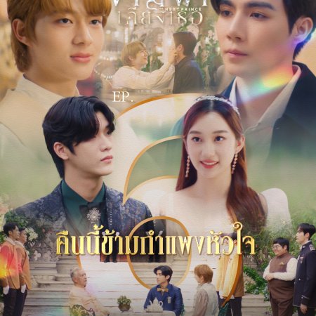The Next Prince: Uncut (2025)