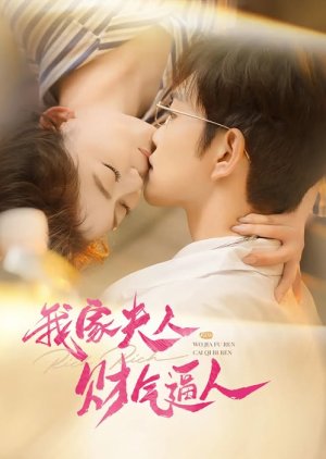 Wo Jia Fu Ren Cai Qi Bi Ren (2025) poster