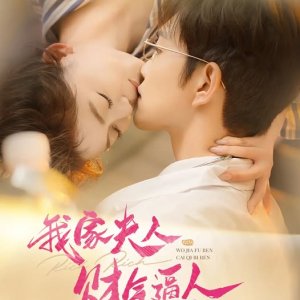 Wo Jia Fu Ren Cai Qi Bi Ren (2025)