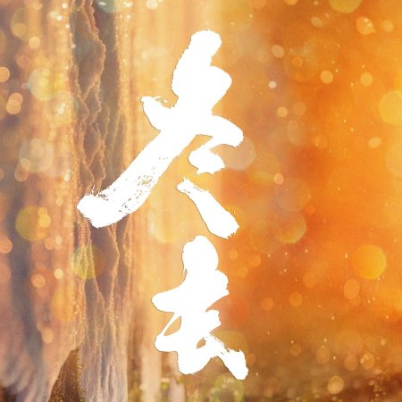 Live Up to Your Youth (2026)