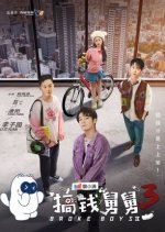 Broke Boys Season 3 Chinese Drama(2025) photo