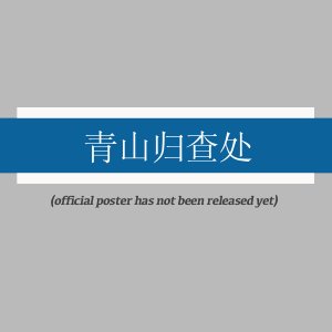 Qing Shan Gui Yao Chu (2025)