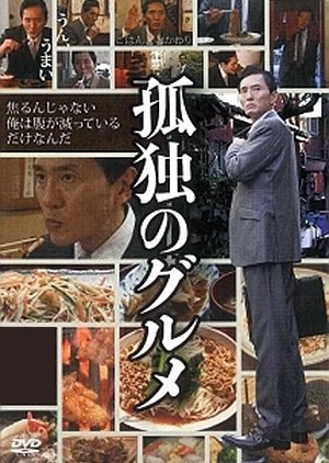 Kodoku no Gourmet (2012) poster