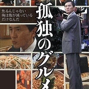 Kodoku no Gourmet (2012)