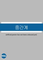 Run to the West Korean Movie(2025) photo