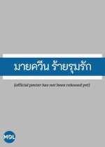 My Frenemy Queen Thai Drama(0000) photo