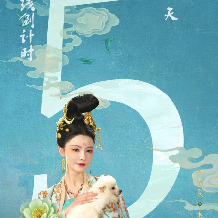 Sheng Shi Tian Xia (2025)