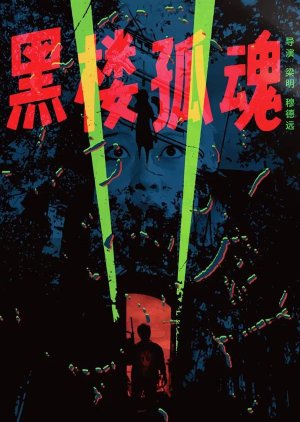 Haunting Soul from the Dark Building (1989) poster