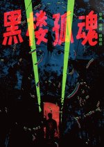 Haunting Soul from the Dark Building Chinese Movie(1989) photo