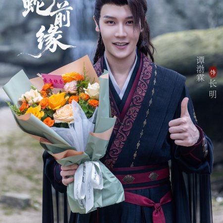 Fu Sheng Zhi Bai She Qian Yuan ()