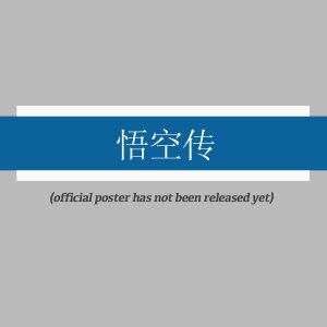 Wu Kong Chuan ()