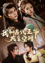 Wo Zai Xian Dai Yu Gu Dai Wang Ye Gong Yong Kong Jian Chinese Drama photo