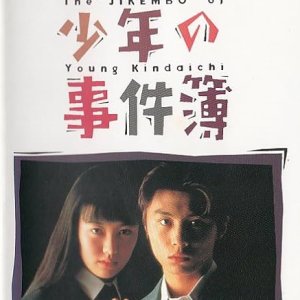 Kindaichi Shonen no Jikenbo: Gakuen Nanafushigi Satsujin Jiken (1995)