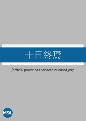 Shi Ri Zhong Yan poster