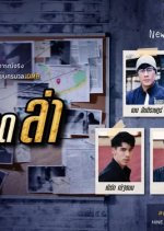 Private Operation Thai Drama photo