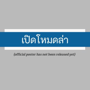 Private Operation (2025)