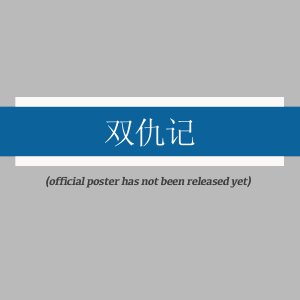 Shuang Chou Ji ()
