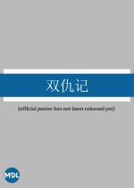 Shuang Chou Ji Chinese Drama photo