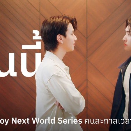 The Boy Next World (2025)