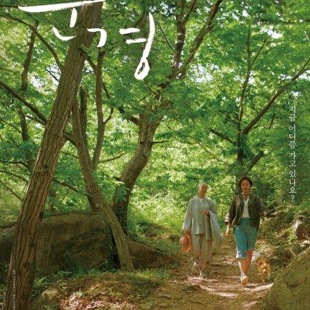 Moongyeong: More than Roads (2024)