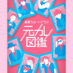 Motokare Zukan (2025)