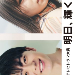 Ashita, Kagayaku (2025)