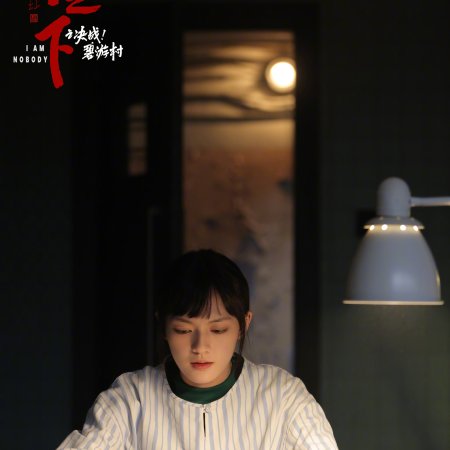I Am Nobody: The Showdown Between Yin & Yang (2025)