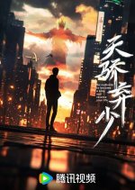 Re-Cultivate to Become a King and Reverse Your Life Chinese Drama photo