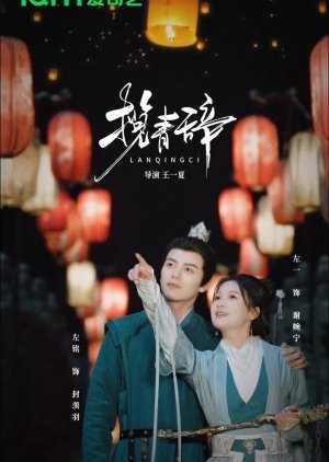 Lan Qing Ci (2025) poster