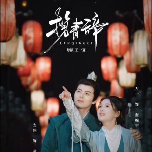 Lan Qing Ci (2025)